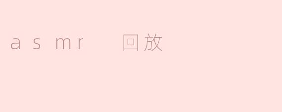 asmr 回放